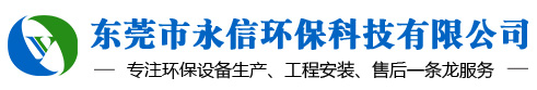 东莞市永信环保科技有限公司废气粉尘治理方案服务商